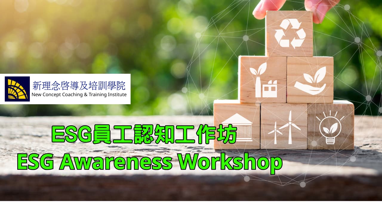 ESG員工認知工作坊 ESG Awareness Workshop 橫幅圖像示意