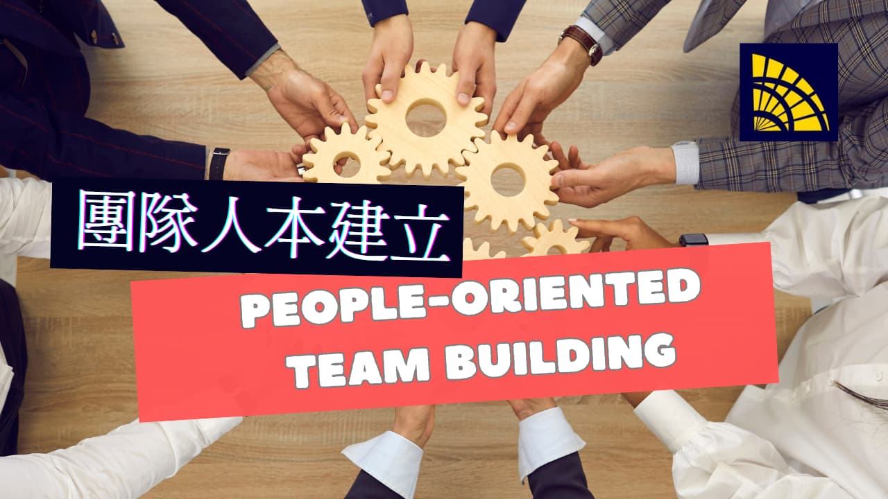 團隊人本建立 People-Oriented Team Building 橫幅圖像示意