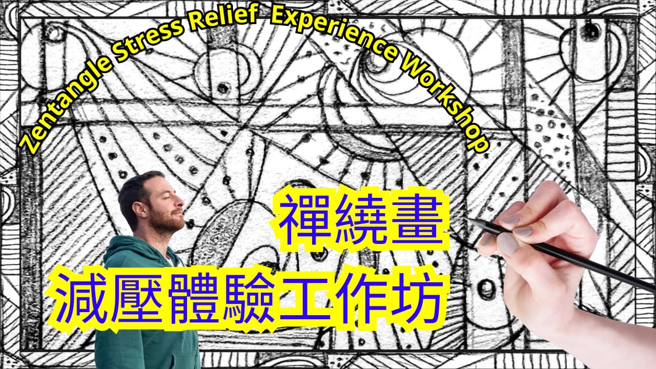 禪繞畫減壓體驗工作坊 Zentangle Stress Relief Experience Workshop 橫幅圖像示意