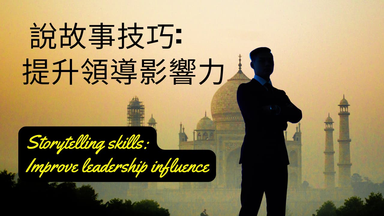 說故事技巧 提升領導影響力 橫幅圖像（示意）