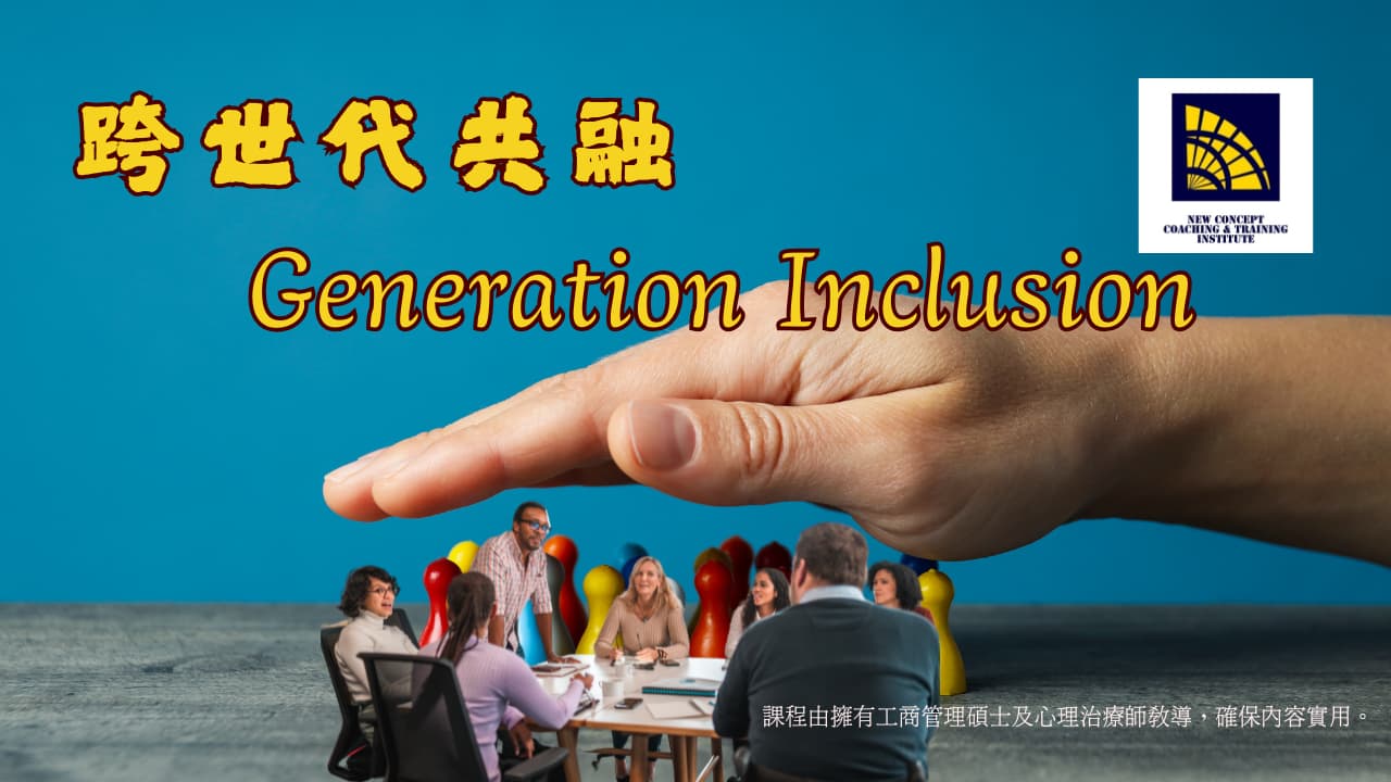 跨世代共融 Generation Inclusion 橫幅圖像（示意）