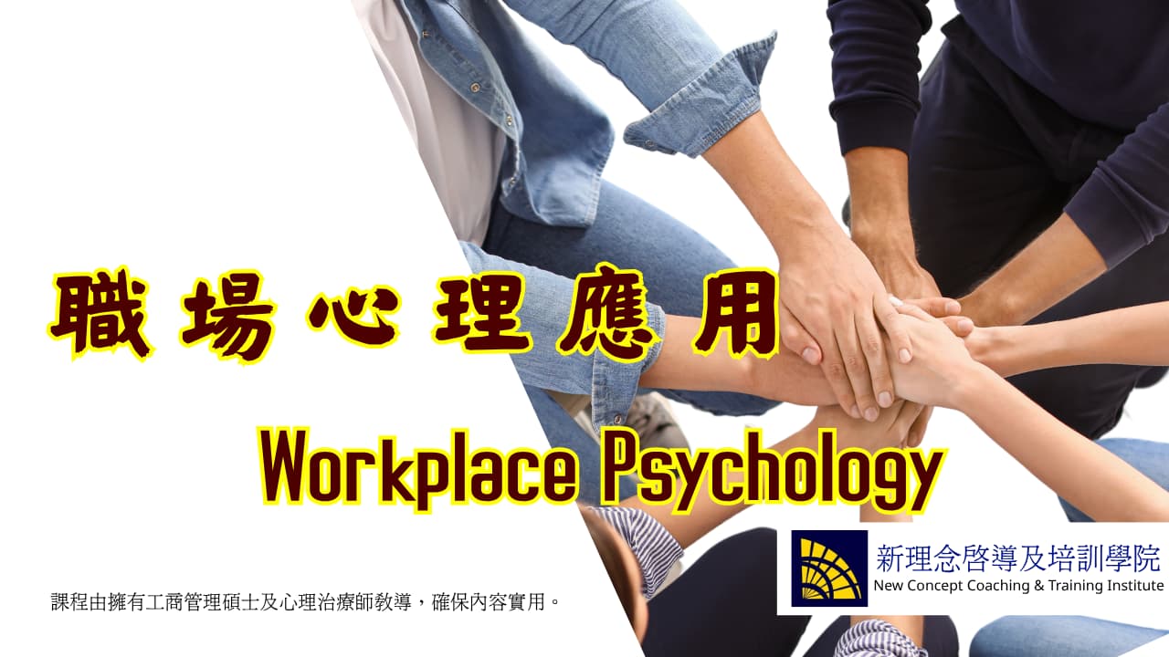 職場心理應用培訓
