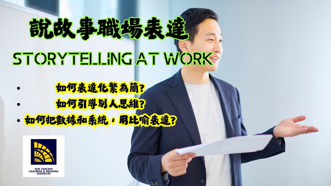 說故事職場表達培訓