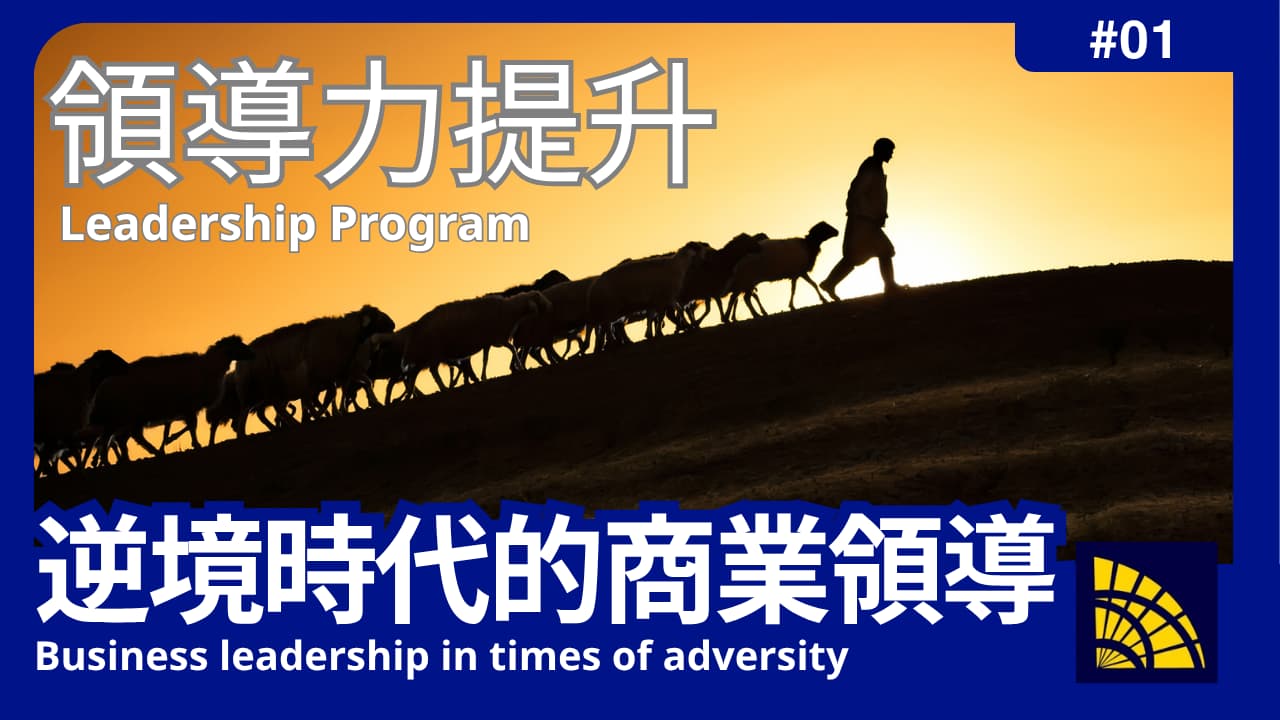 逆境時代的商業領導