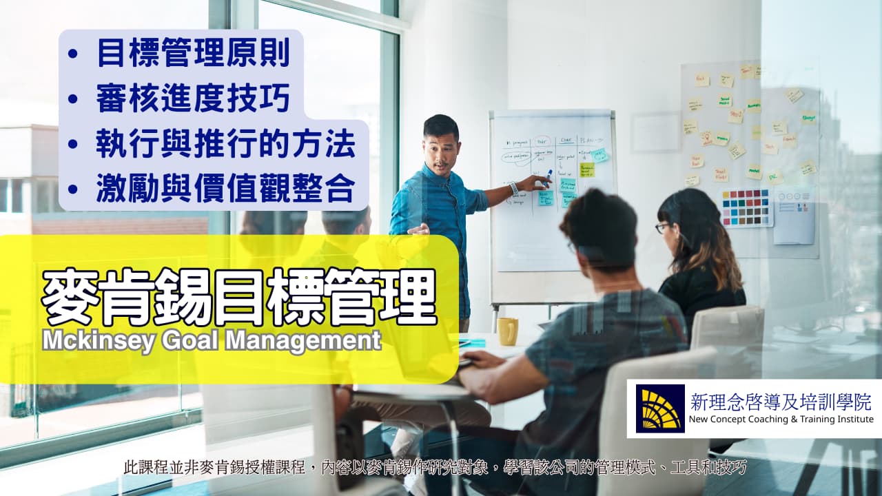 麥肯錫目標管理培訓